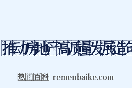 推动房地产高质量发展造句是什么意思的图片